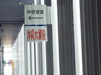 沖縄大家塾