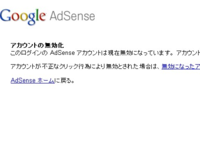 Google AdSense がアカウント無効に・・・・ 2013/04/16 18:35:35