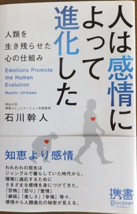 人は感情によって進化した　人類を生き残らせた心の仕組み