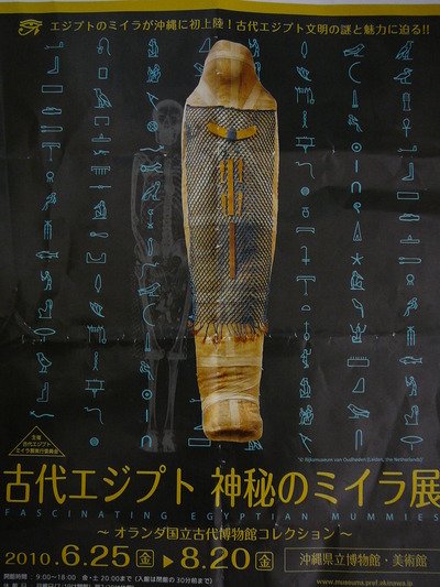 古代エジプト　神秘のミイラ展