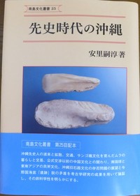 「先史時代の沖縄」　さまよえる港川人その２　