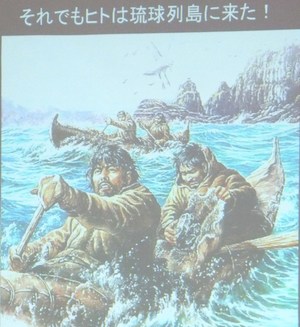 それでもヒトは琉球列島に来た！