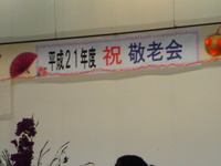 敬老会 2009/09/18 15:15:29
