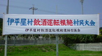 飲酒運転撲滅 2009/08/25 13:59:17