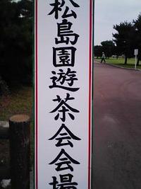 松島園遊茶会・・・ 2006/10/01 20:28:00