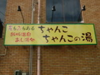 飯坂温泉・・・ 2006/07/28 12:56:13