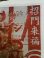 ☆縁起物☆