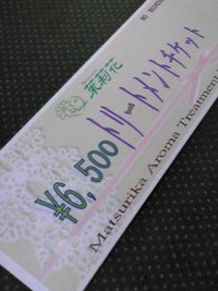 トリートメントチケット 2012/03/31 17:14:46