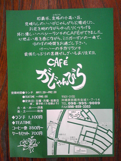 CAFE’がじゃんびら