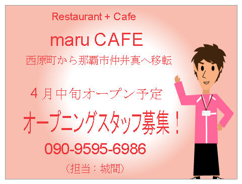 maru CAFEスタッフ募集！