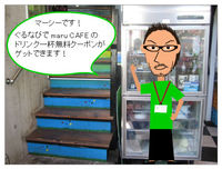 maru CAFE★ドリンク一杯無料！ 2011/09/01 06:22:57