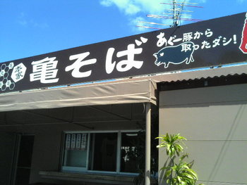 亀そば港町本店（沖縄そば）港町！　おすすめ７店！