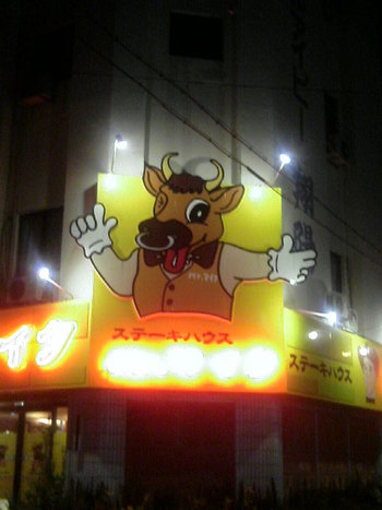 ミスターマイク（ステーキ）辻辺！　おすすめ１３店！