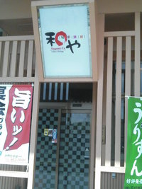 和や（居酒屋）具志辺！　おすすめ２１店！