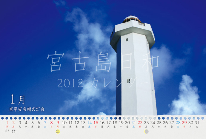宮古島日和2012カレンダー＜詳細＞