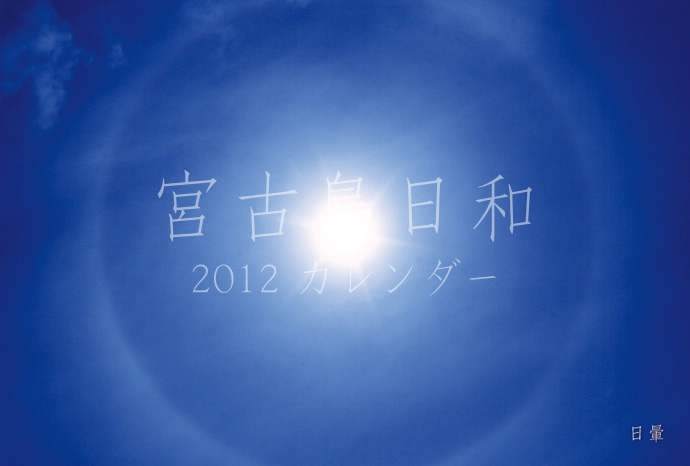 宮古島日和2012カレンダー＜詳細＞