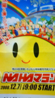那覇マラソン！ 2008/12/07 10:42:01