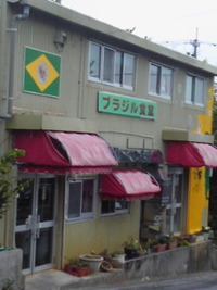 ブラジル食堂… 2012/12/29 18:35:08