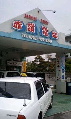 車のクーラー修理なら 赤嶺電装 沖縄観光タクシー 盛幸タクシーグループがお届けする沖縄観光案内ブログ
