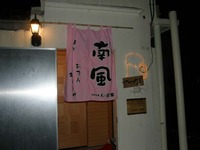 居酒屋ヘーかじ 2010/04/05 23:54:29