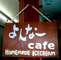 　まちぐわぁ～のお店☆手作りアイスのおみせ