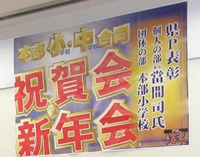 祝☆県ＰＴＡより表彰☆祝賀会＆新年会 2010/02/14 22:36:22