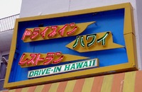 ありんくりん市の営業☆レストランハワイ本部町崎本部 2010/02/16 00:03:35