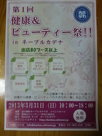 第1回健康ビューティー祭！！in ﾈｰﾌﾞﾙｶﾃﾞﾅ　沖縄から健康 2013/03/24 09:00:00