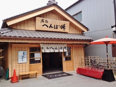 思い出のへんば餅。～僕のラッキーフード～