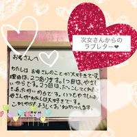 ＊次女さんからのラブレター❤︎＊ 2016/03/30 19:46:58