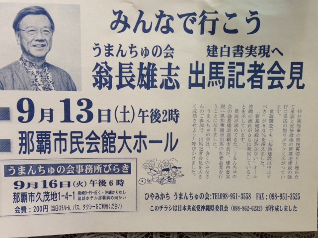 翁長雄志さんの知事選挙出馬表明