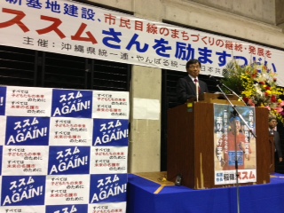 稲嶺ススム名護市長を励ますつどい
