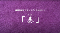 琉球笛研究所オンライン公演2022-奏- 2022/12/01 07:30:00