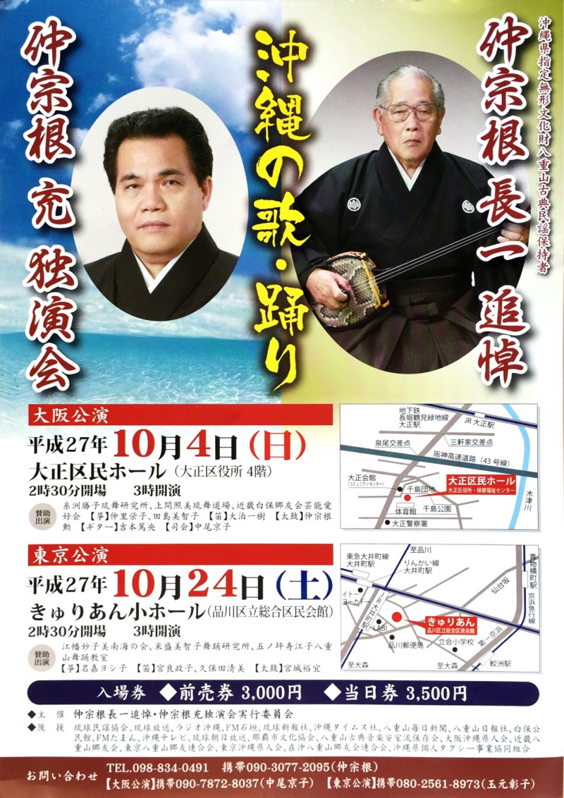 ［大阪公演］仲宗根長一 追悼 仲宗根充独演会