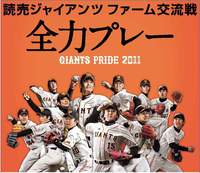 ファーム交流戦「巨人対福岡ソフトバンク」 2011/03/30 20:19:05