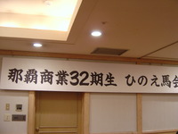 第一回　丙午会　開催しましたＮＯ．２ 2009/10/20 21:34:52