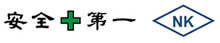 安全第一　仲本工業