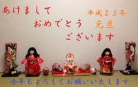 あけましておめでとうございます。 2013/01/01 00:00:00