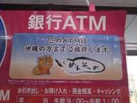 ＡＴＭにウチナーグチで挨拶された　＾＾； 2012/09/12 15:35:10