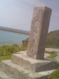 旅は続く・・・④in久高島 2008/03/29 21:35:25
