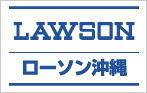 LAWSON ローソン沖縄