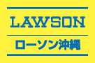LAWSONローソン沖縄
