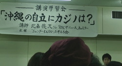 カジノは自立に必要か・・講演会に参加　