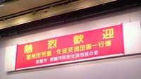 熱烈歓迎 2009/10/27 21:34:22