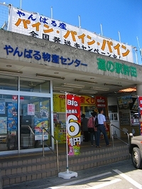 道の駅許田と笑味の店