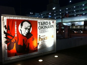 岡本太郎と沖縄