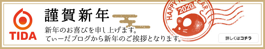 謹賀新年 TIDA 新年のご挨拶