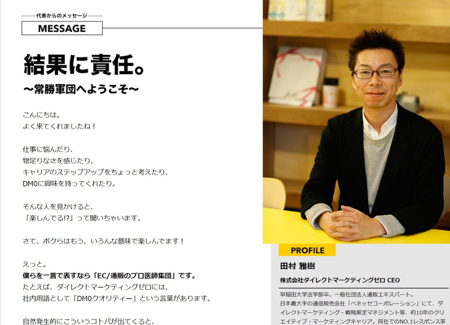 ダイレクトマーケティングゼロ 代表者メッセージ