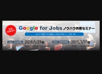 【Google for Jobs】1月正式リリースを受け早速セミナーが開催されるようです 2019/01/09 21:53:57