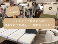 【出張ブログ講習会】9/22（土）にハンドメイド作家さん向けブログ勉強会が開催されます 2018/09/12 18:39:53